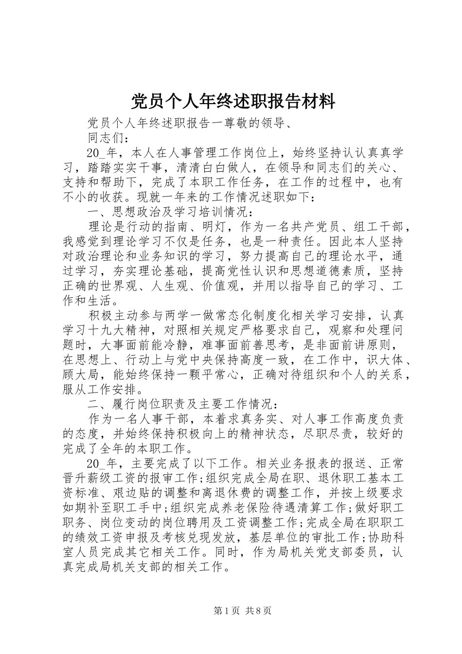 党员个人年终述职报告材料_第1页