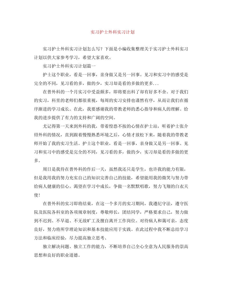 实习护士外科实习计划_第1页