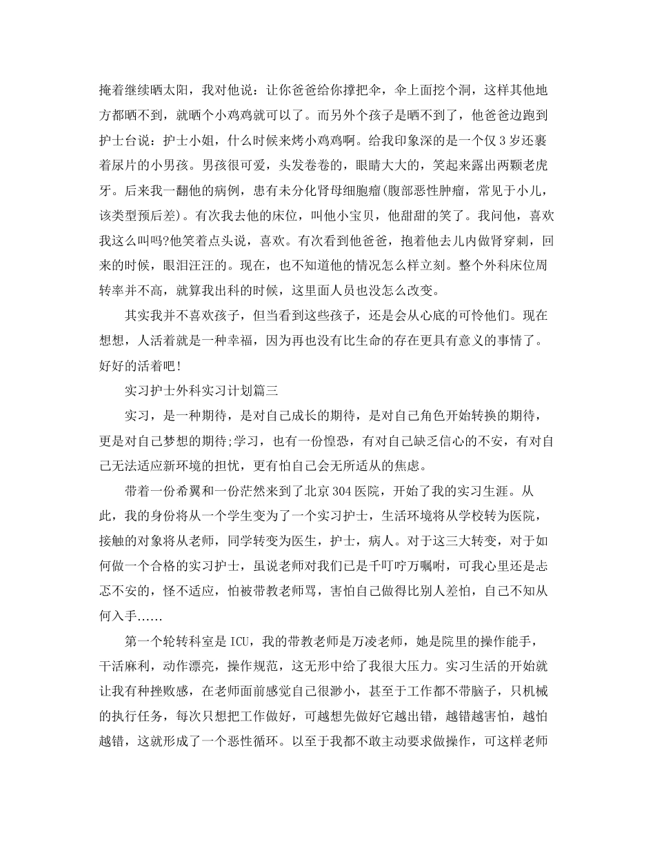 实习护士外科实习计划_第3页