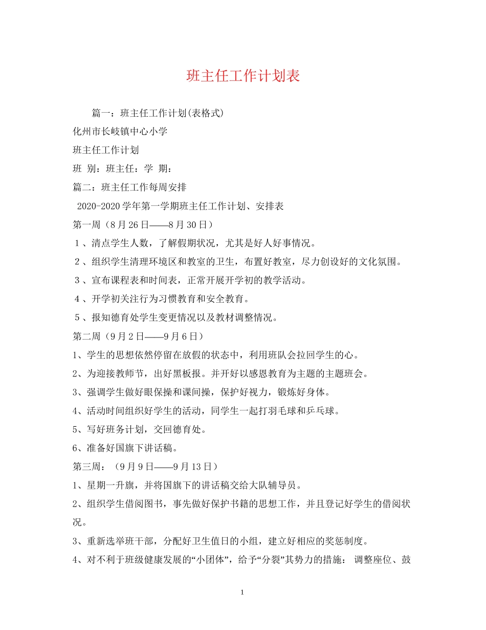 班主任工作计划表3_第1页
