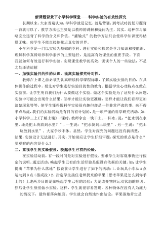 新课程背景下小学科学课堂教学设计