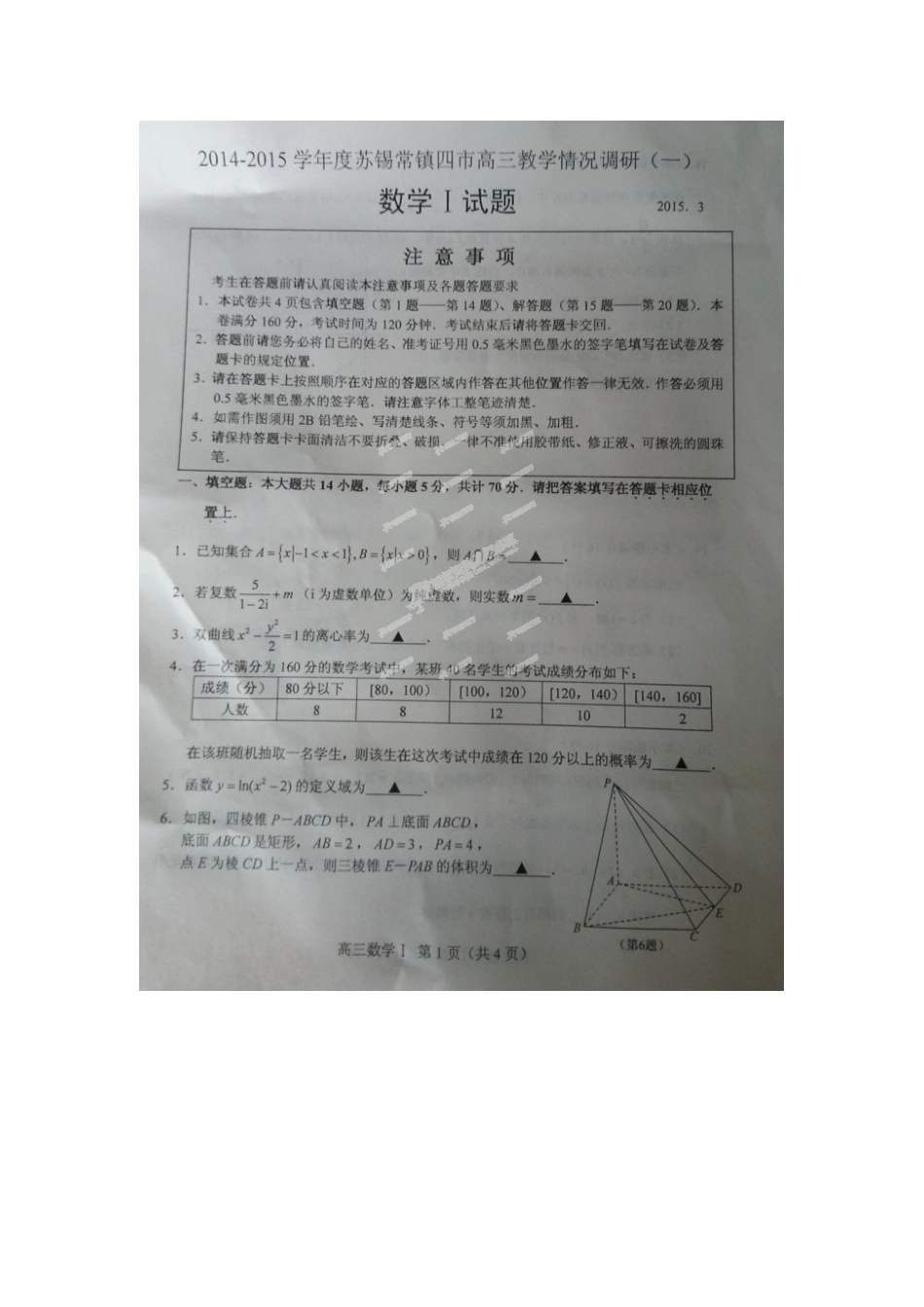 江苏省苏锡常镇四市2015届高三教学情况调研（一）数学试题（扫描版）_第1页