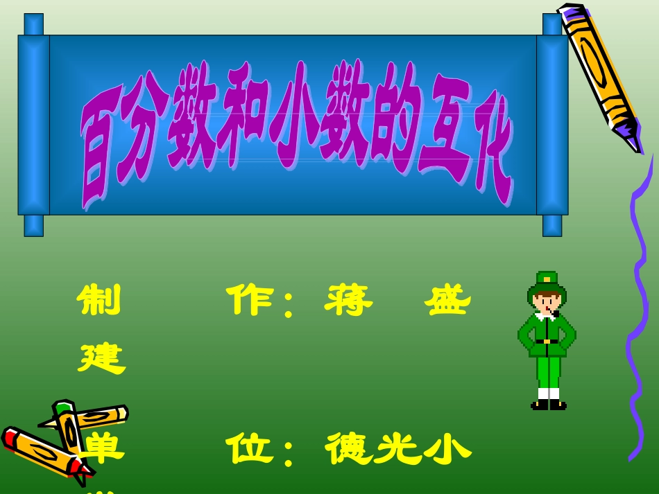 六年级数学百分数和小数的互化_第1页