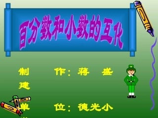 六年级数学百分数和小数的互化