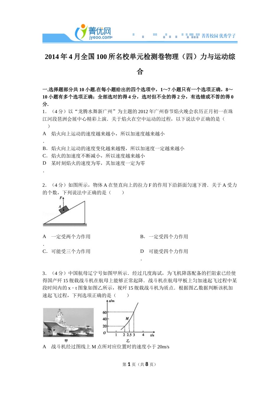 2014年4月全国100所名校单元检测卷物理（四）力与运动综合_第1页