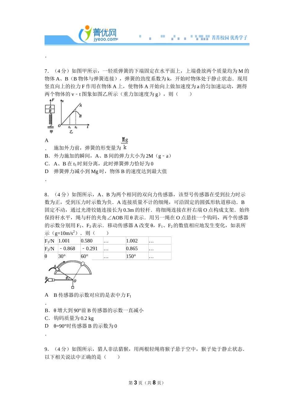 2014年4月全国100所名校单元检测卷物理（四）力与运动综合_第3页