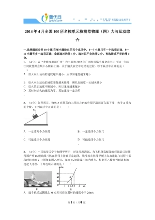 2014年4月全国100所名校单元检测卷物理（四）力与运动综合