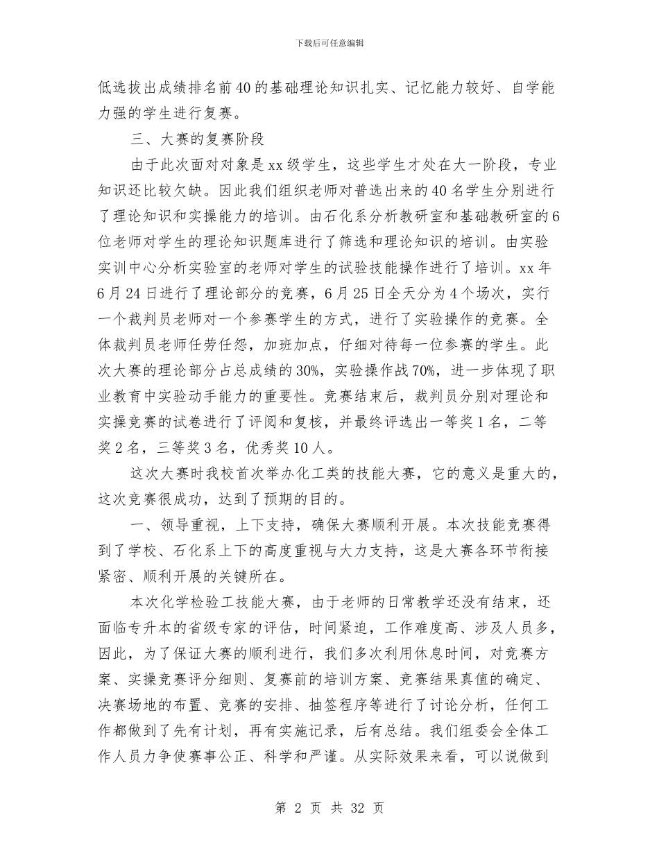 “化学检验工”技能大赛活动总结与“十一”黄金周安全检查工作总结汇编_第2页