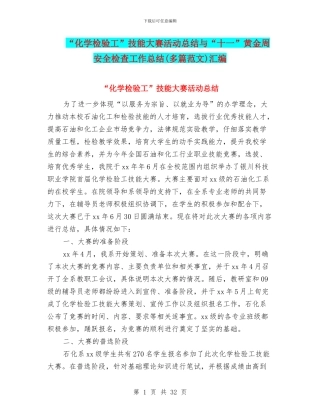 “化学检验工”技能大赛活动总结与“十一”黄金周安全检查工作总结汇编
