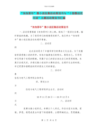 “匆匆那年”微小说征集活动策划书与“十指微动花可成”主题活动策划书汇编