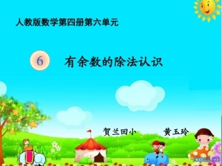 有余数的除法认识