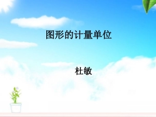 图形的计量单位演示文稿1