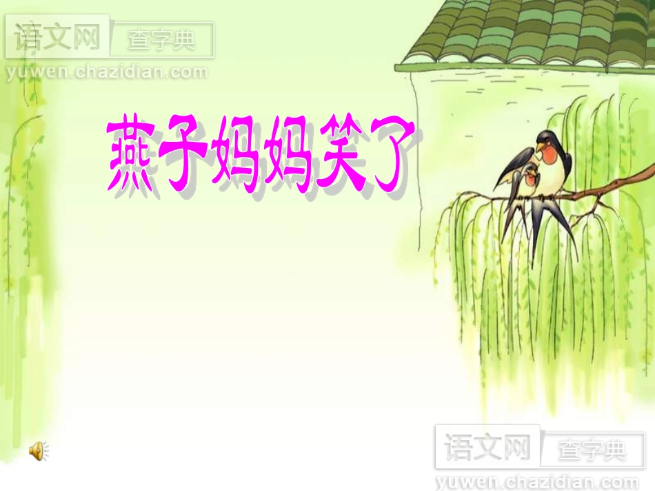 燕子妈妈笑了 (2)_第1页