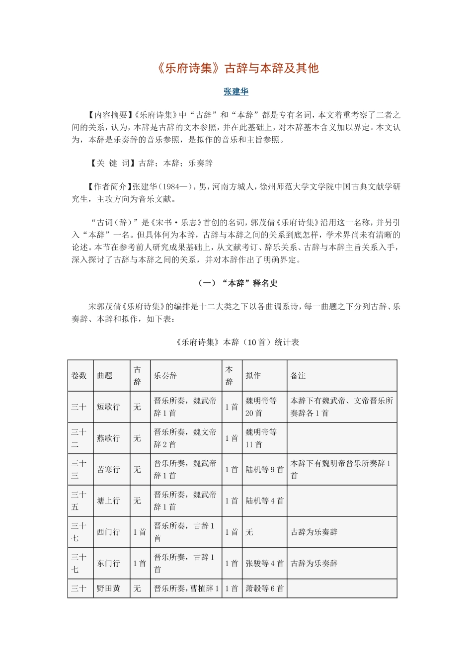 《乐府诗集》古辞与本辞及其他_第1页