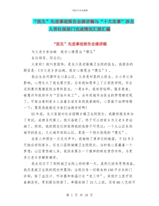 “医生”先进事迹报告会演讲稿与“十大实事”涉及人劳社保部门完成情况汇报汇编