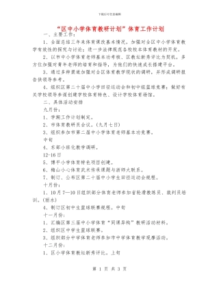 “区中小学体育教研计划”体育工作计划