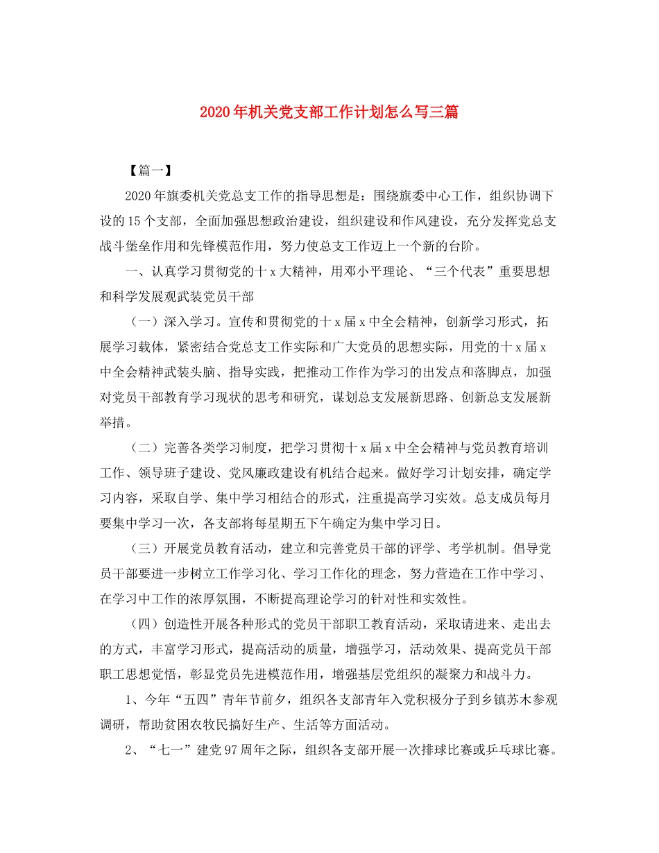 2020年机关党支部工作计划怎么写三篇_第1页