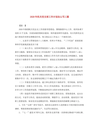 2020年机关党支部工作计划怎么写三篇