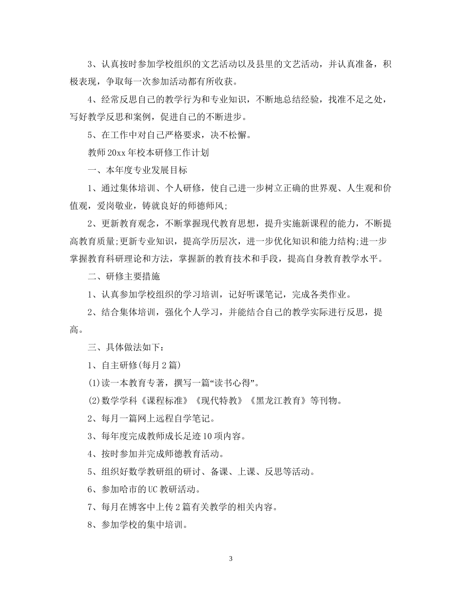 教师年校本研修工作计划_第3页