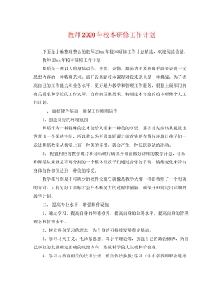教师年校本研修工作计划