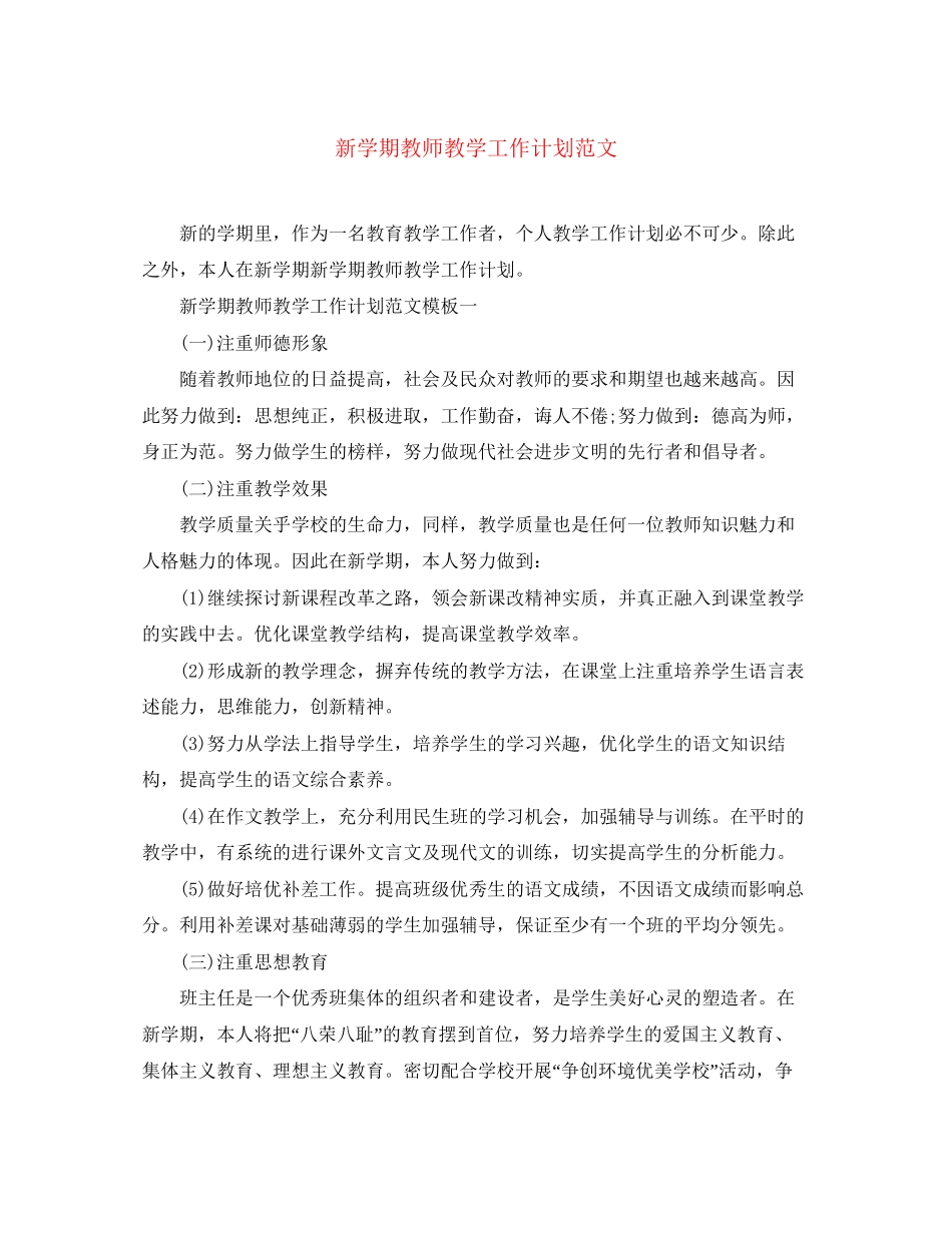 新学期教师教学工作计划范文_第1页