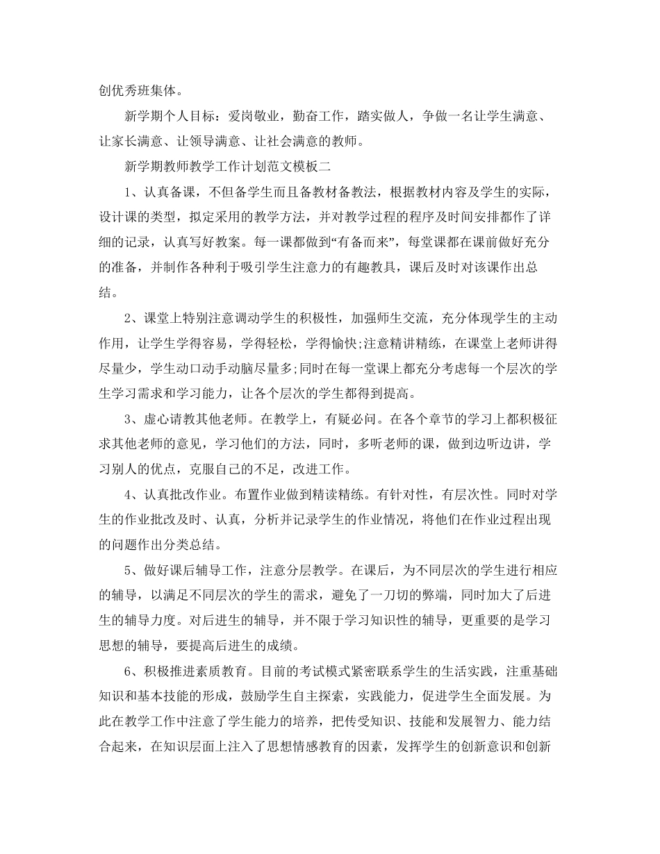 新学期教师教学工作计划范文_第2页
