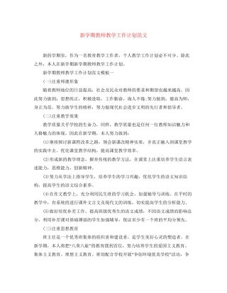 新学期教师教学工作计划范文