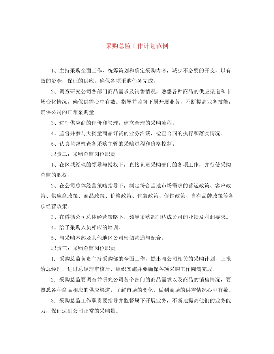 采购总监工作计划范例_第1页