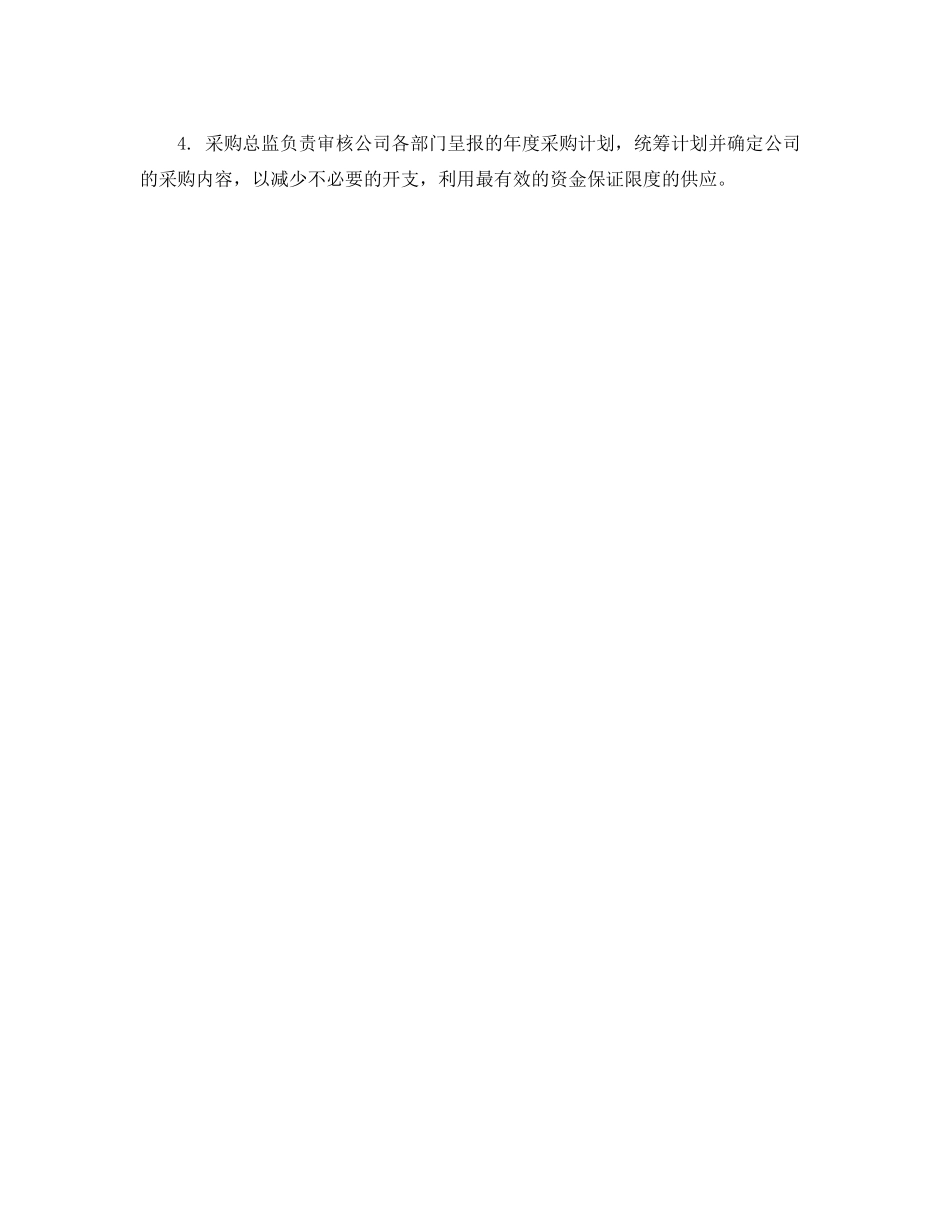 采购总监工作计划范例_第2页