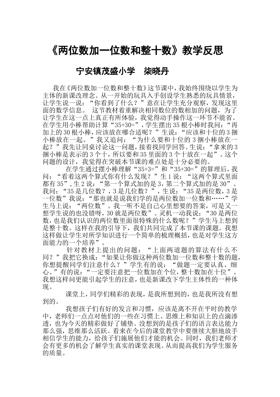 两位数加一位数和整十数教学反思_第1页