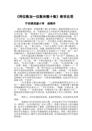 两位数加一位数和整十数教学反思