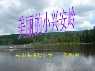 美丽的小兴安岭课件（北师大版语文三年级下册）