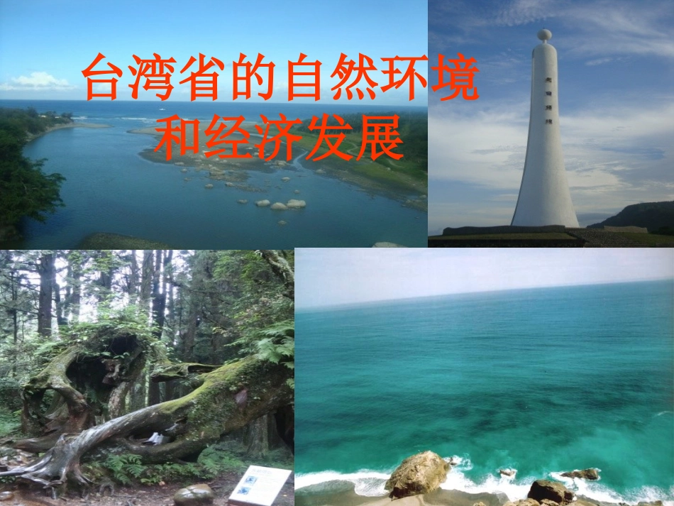 八年级地理--台湾课件123_第1页