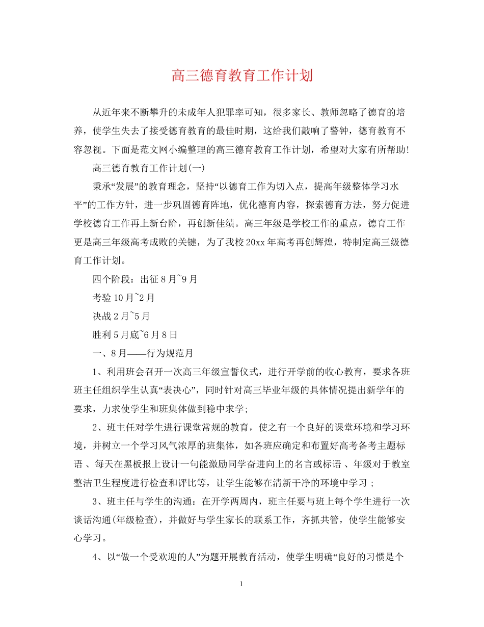 高三德育教育工作计划_第1页