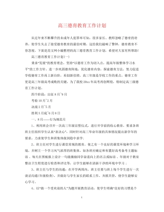 高三德育教育工作计划