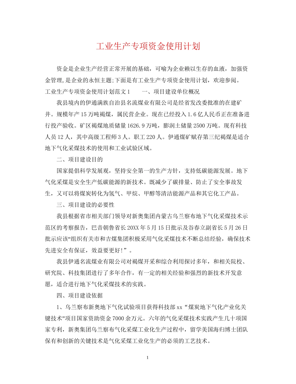 工业生产专项资金使用计划_第1页