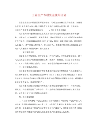 工业生产专项资金使用计划