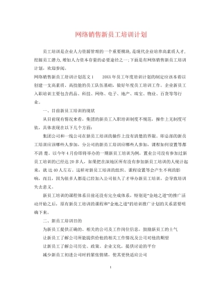 网络销售新员工培训计划