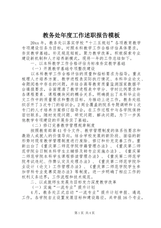 教务处年度工作述职报告模板