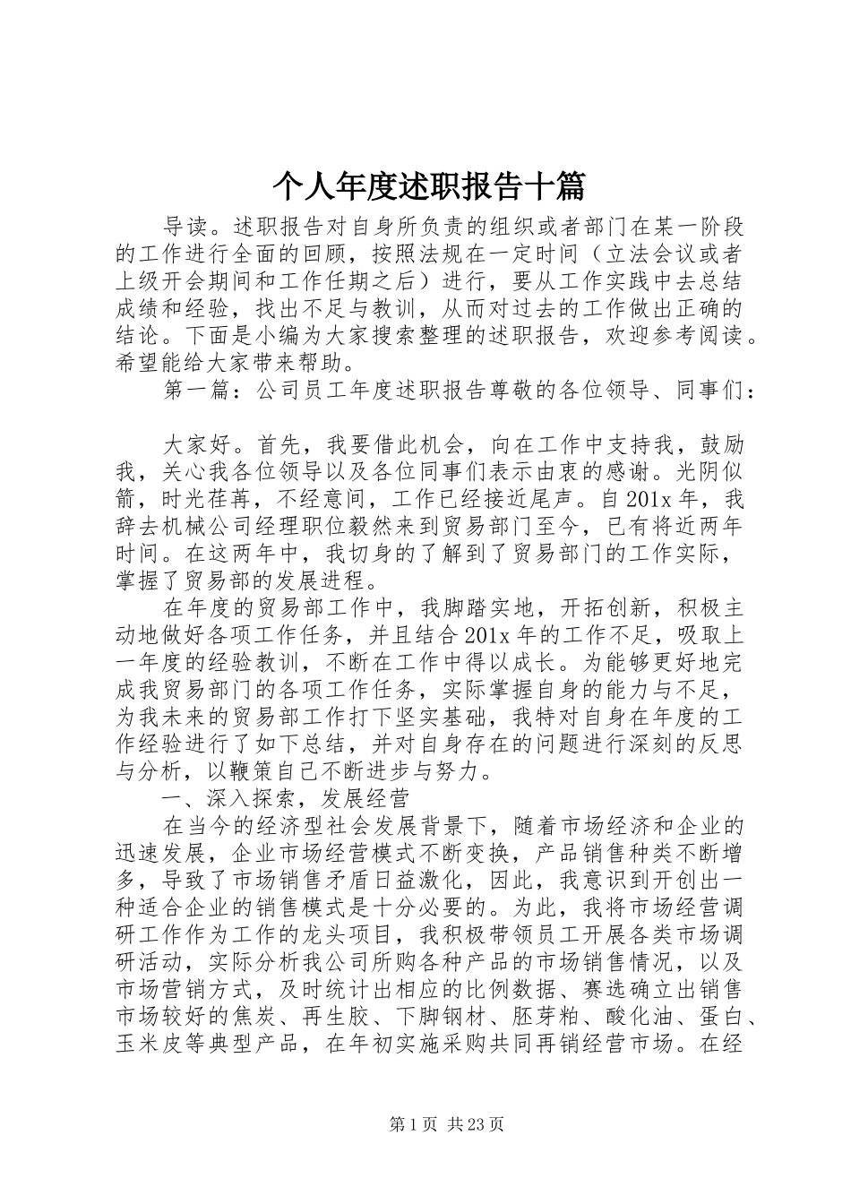 个人年度述职报告十篇_第1页