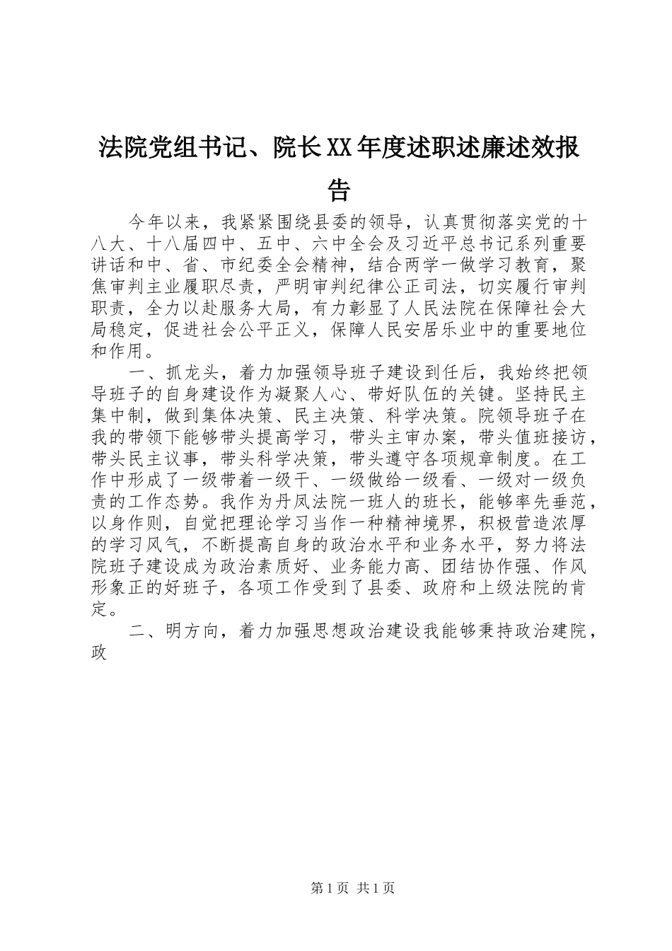 法院党组书记、院长XX年度述职述廉述效报告_第1页