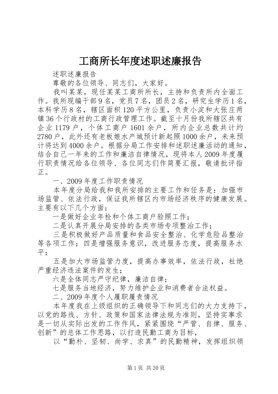 工商所长年度述职述廉报告_第1页