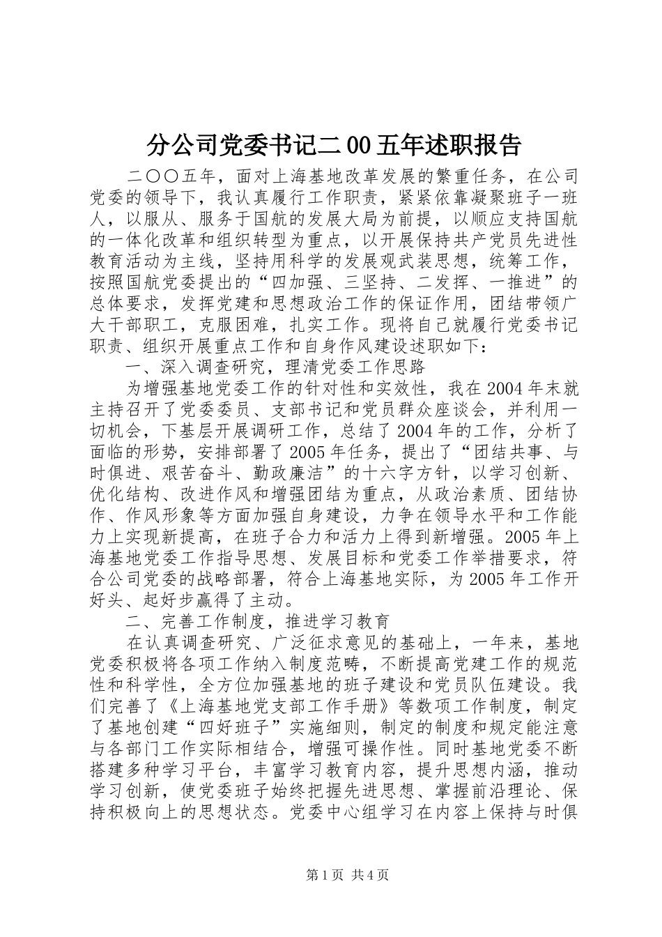 分公司党委书记二00五年述职报告_第1页