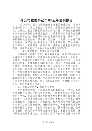 分公司党委书记二00五年述职报告