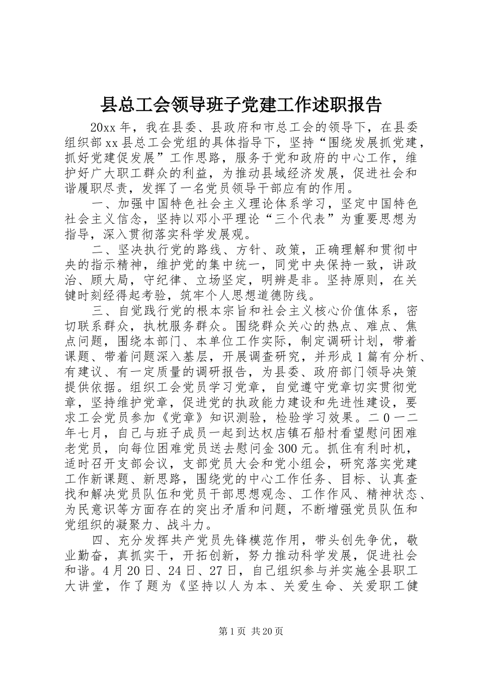 县总工会领导班子党建工作述职报告_第1页