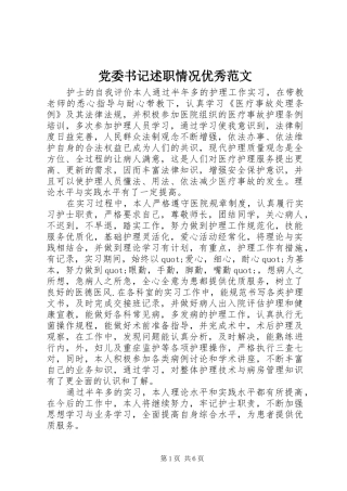 党委书记述职情况优秀范文