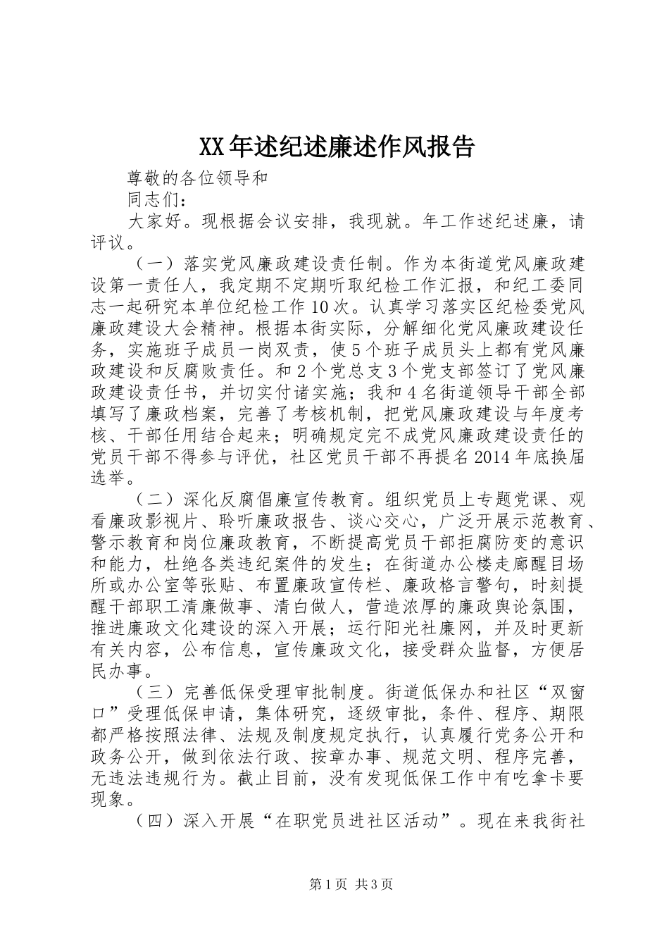 XX年述纪述廉述作风报告_第1页