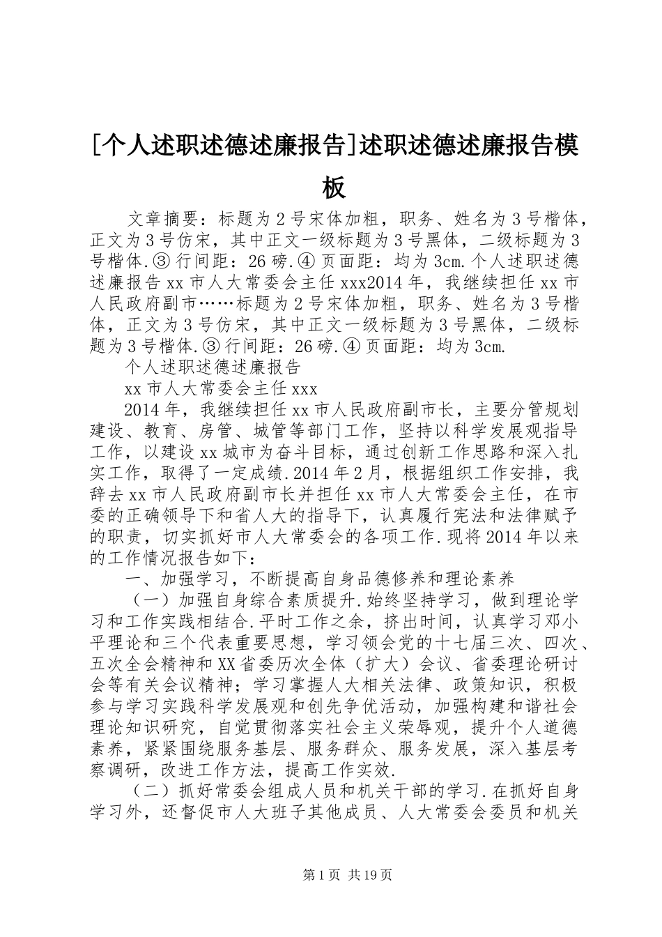 [个人述职述德述廉报告]述职述德述廉报告模板_第1页