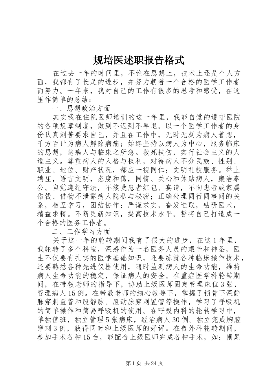 规培医述职报告格式_第1页
