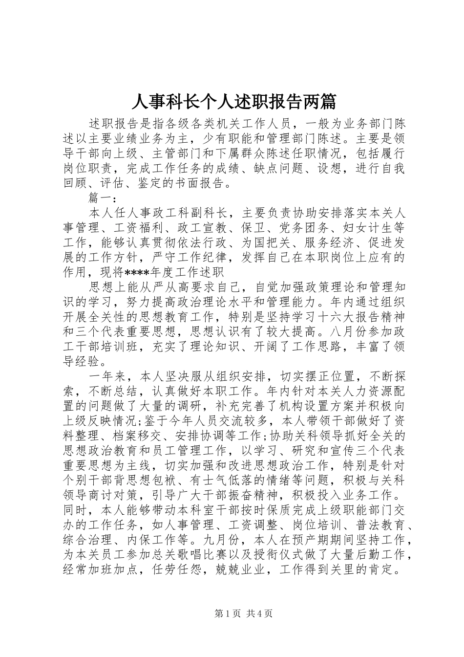 人事科长个人述职报告两篇_第1页